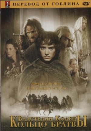 Властелин колец: Братва и кольцо (перевод Гоблина) (Lord of the Rings: The Fellowship of the Ring, The)