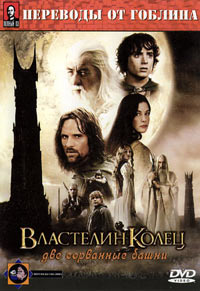 Властелин колец: Две Сорванные Башни (перевод Гоблина) (Lord of the Rings: The Two Towers, The)