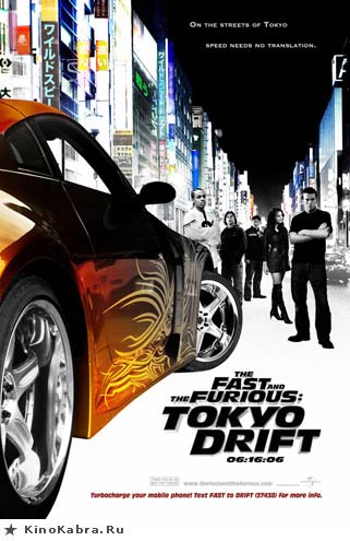 Форсаж 3: Токийский дрифт (Fast and the Furious: Tokyo Drift, The)