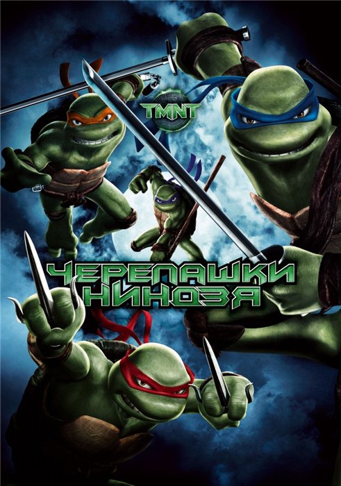 Черепашки ниндзя (Teenage Mutant Ninja Turtles)