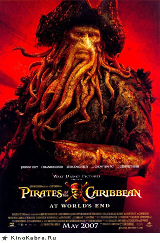 Пираты карибского моря 3: На краю земли. (Pirates of the Caribbean At World's End)