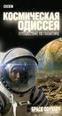 ББС: Космическая одиссея (Space Odyssey: Voyage To The Planets)